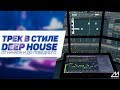 Трек в стиле Deep House от начала до победного конца. Финал, строим структуру.