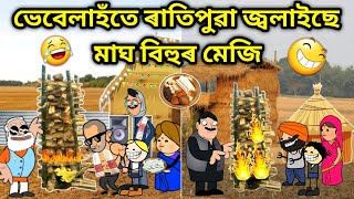 ভেবেলাহঁতে জ্বলাইছে মেজি/Assamese Cartoon/Assamese Story/Putola/Vebela/Happy magh bihu/Meji Video