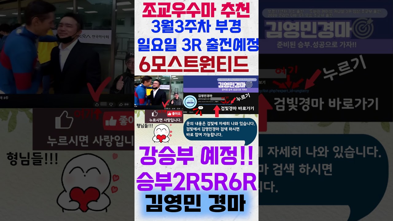 3월3주차 부경 일요일 3경주 출전예정 '6모스트원티드'꼭! 주목해보세요! #shorts #김영민경마 #경마