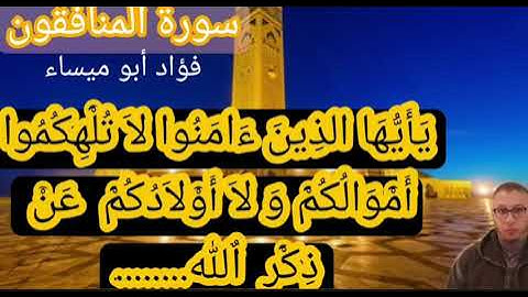 تلاوة خاشعة  لما تيسّر من سورة المنافقون.