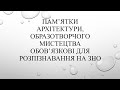 Пам’ятки архітектури, образотворчого мистецтва обов’язкові для розпізнавання на ЗНО (1 частина)