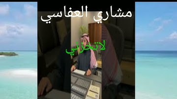 مشاري راشد العفاسي ولا تحزني برواية رويس عن يعقوب الحضرمي