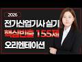 [🎯핵심빈출 OT] 전기산업기사 실기 완벽 대비 - 핵심 빈출 155제