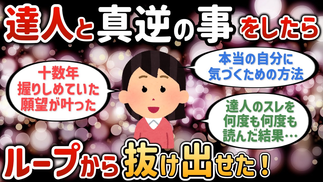 達人さんと真逆の事をするようになってから自体が好転しだした【潜在意識ゆっくり解説】