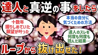 達人さんと真逆の事をするようになってから自体が好転しだした【潜在意識ゆっくり解説】