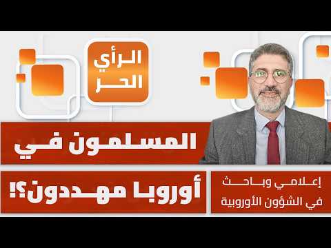 هل تحالف ترامب وبوتين ضد أوروبا؟ أحمد فراسيني يوضح