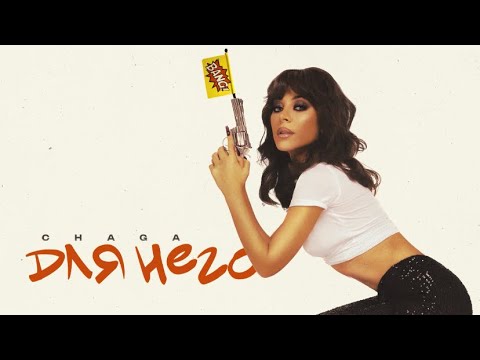 CHAGA - Для него (Official Audio)