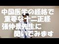 中医学ミニ講座 張仲景の言葉14 経絡2