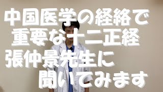 中医学ミニ講座 張仲景の言葉14 経絡2