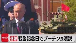 ロシア戦勝記念日軍事パレード プーチン氏「自分の国の安全を守り抜く」（2023年5月9日）