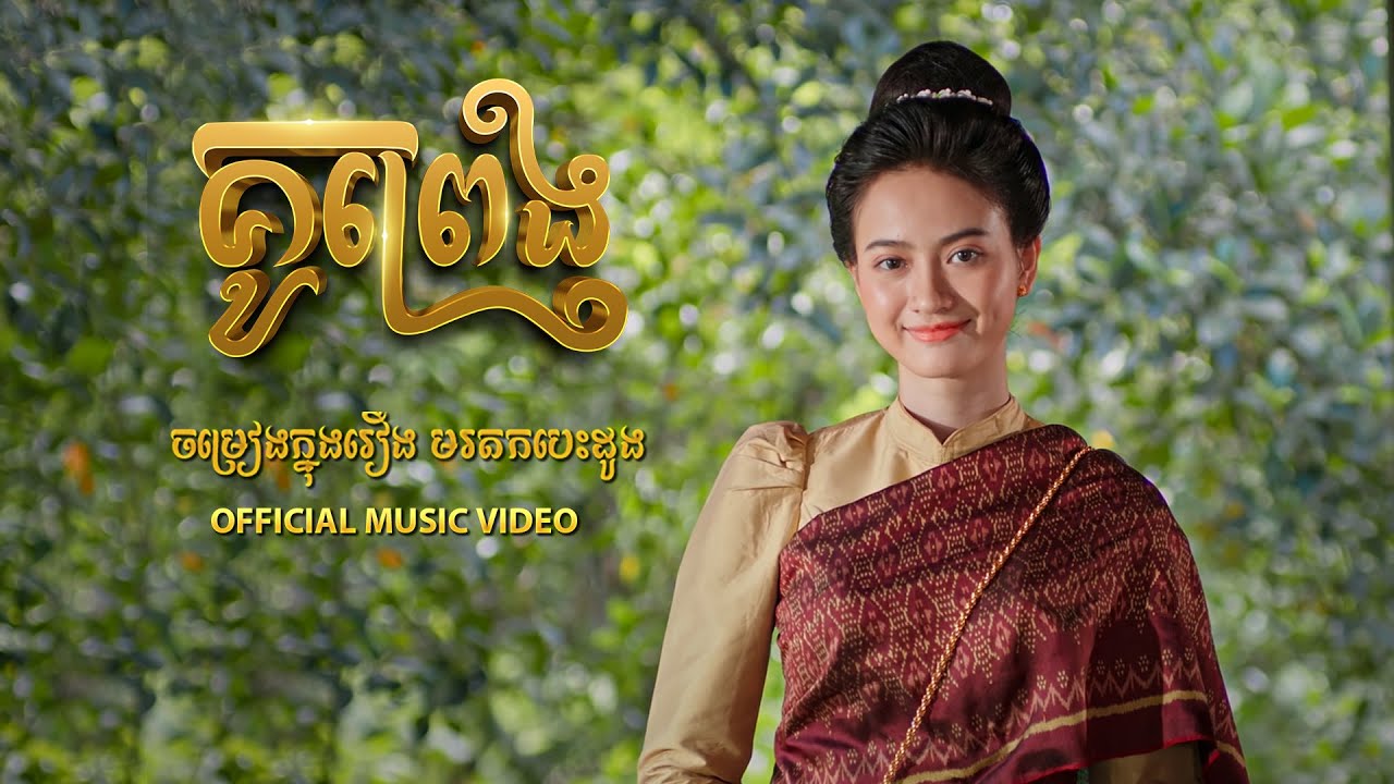 គូព្រេង | Kou Preng | ខាន ខាវ | Khan Khav | ចម្រៀងក្នុងរឿង " មរតកបេះដូង " "Heritage Love" Drama OST.