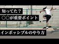 【かなり足に引っ付いてくる】インポッシブルのやり方とコツ【how to impossible】