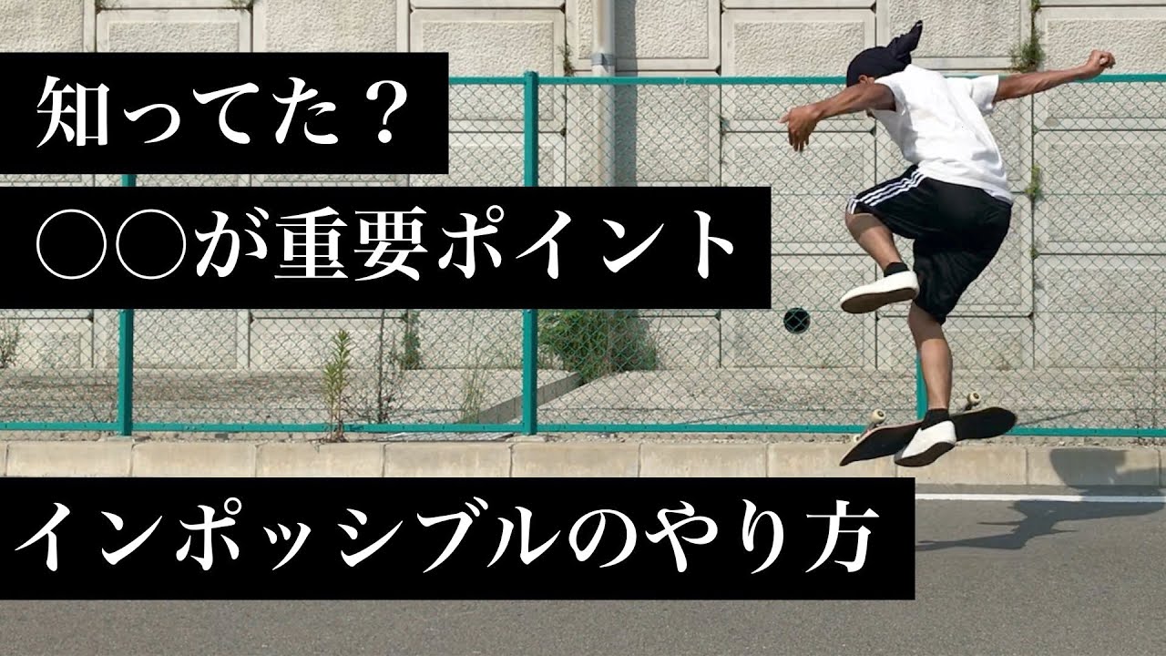 【かなり足に引っ付いてくる】インポッシブルのやり方とコツ【how to impossible】