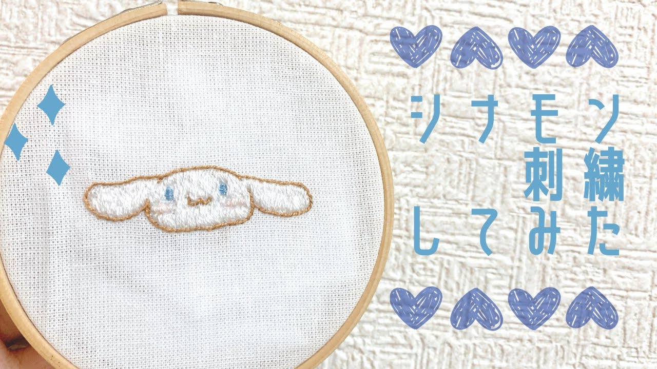 刺繍 シナモン刺繍してみた 簡単 Diy 作り方 シナモロール Embroidery Of Cinnamon Youtube