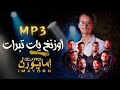 تاگروبيت كشكوووول أمازيغي من أداء مجموعة إمايورن أوزنغ يات تبرات MP3 Tagroupit 