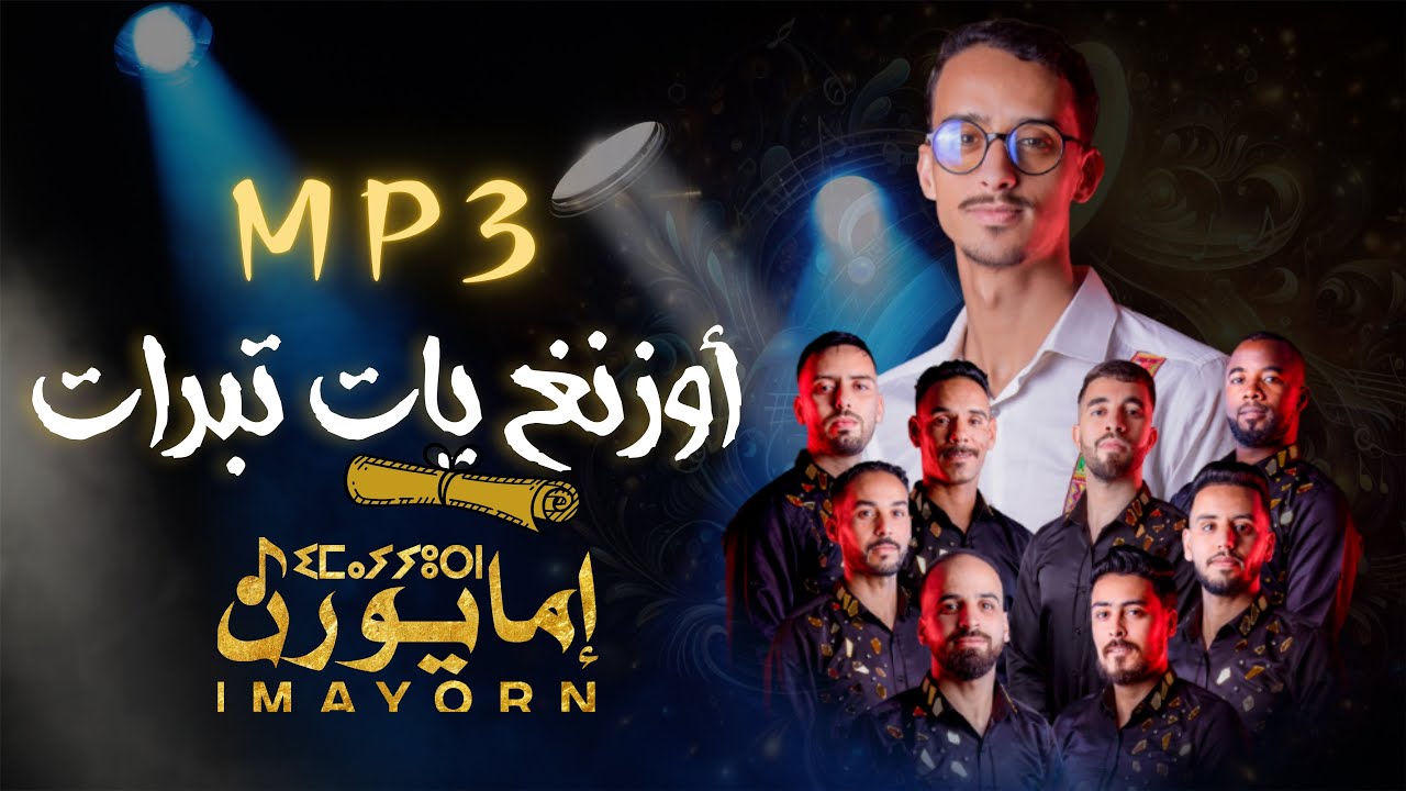 تاگروبيت كشكوووول أمازيغي من أداء مجموعة إمايورن  (أوزنغ يات تبرات ) MP3 Tagroupit