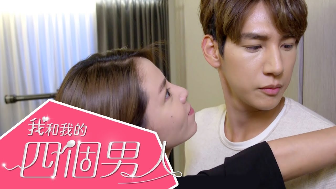 【我和我的四個男人】EP8 官方HD預告 擦乾眼淚篇|李毓芬 黃仁德 嚴爵 許孟哲 吳岳擎 許維恩