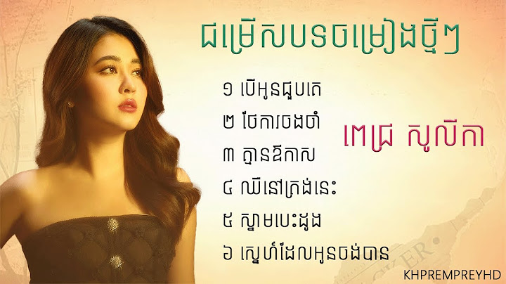បើអូនជួបគេ-Pich Solika-ជម្រើសបទពិរោះៗ ពេជ្រសូលីកា