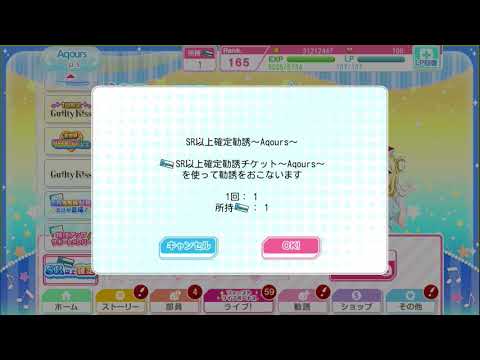 スクフェス SR以上確定勧誘
