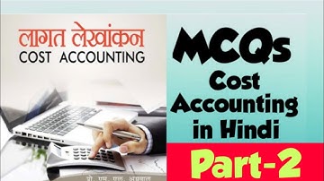 MCQs on Cost Accounting || MCQ on Cost Accounting in Hindi || लागत लेखांकन वस्तुनिष्ठ प्रश्न ||