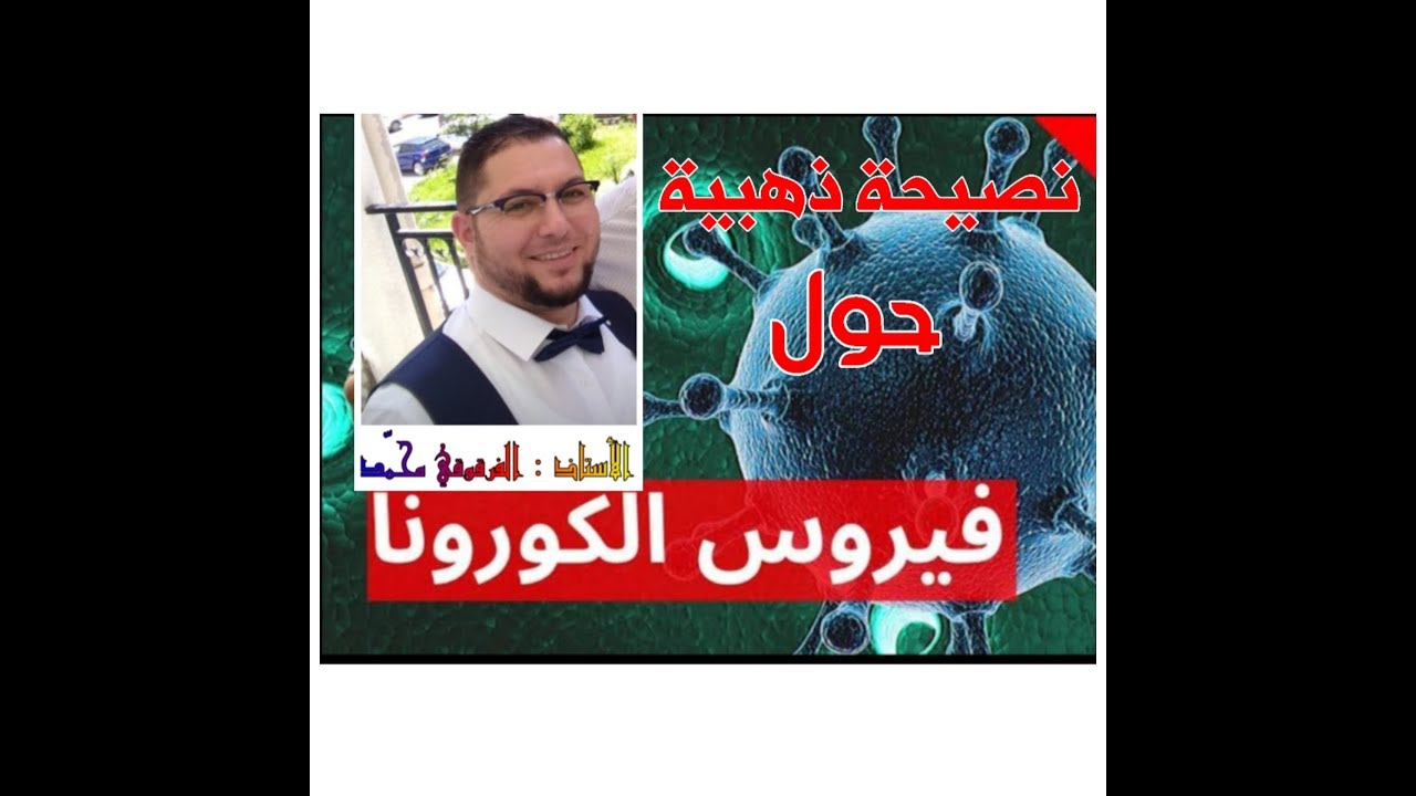 نصيحة ذهبية حول فيروس كورونا