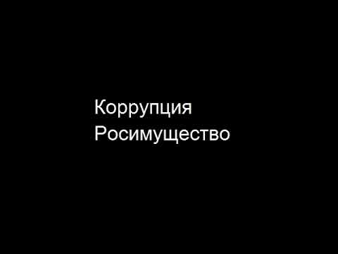 Коррупция. Росимущество.