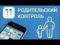 Как установить родительский контроль на iPhone? Ограничиваем доступ к приложениям, сайтам и функциям