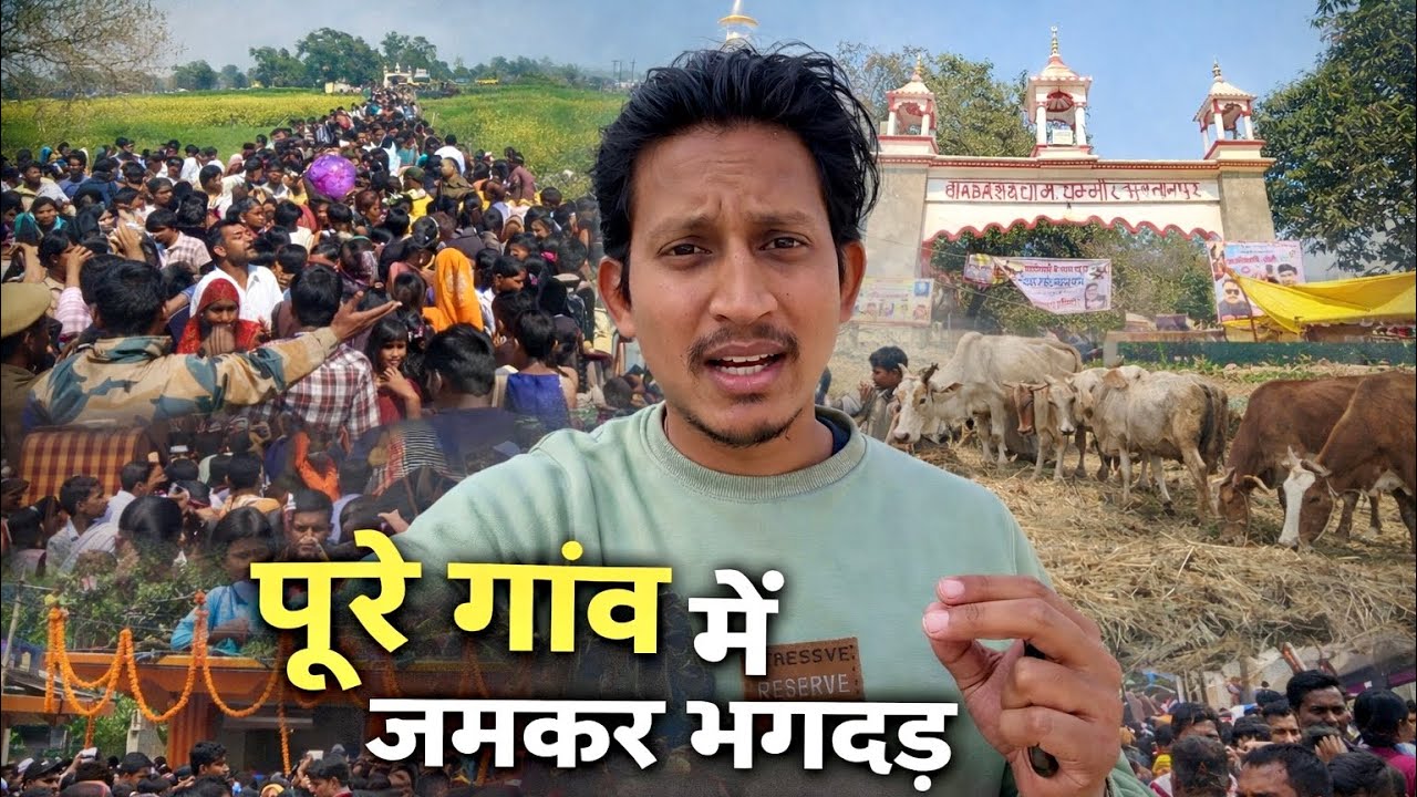 महाशिवरात्रि माहेश नाथ धाम धम्मौर #mahashivratri #dhammour #maheshnath #dailyvlog@SanjayYadavComedy 