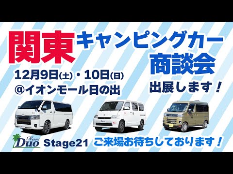 『関東キャンピングカー商談会』12月9日(土)・10日(日)出展いたします！ご来場お待ちしております。ステージ21キャンピングカー