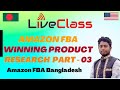 Amazon FBA Product Research Tutorial 2023 | Part -03 | Amazon Product Hunting Techniques Bangla