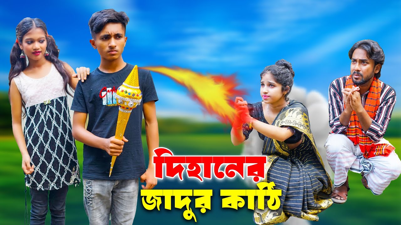 দিহানের জাদুর কাঠি | Dihaner Jadur Kathi | bengali fairy tales | dihan pori| dihaner new natok 2024