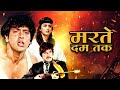 राज कुमार हिंदी एक्शन मूवी | Marte Dum Tak HD Full Movie | गोविंदा बॉलीवुड एक्शन फिल्म - Blockbuster