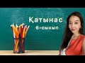 Қатынас. 6-сынып математикасы. Қазақша Математика