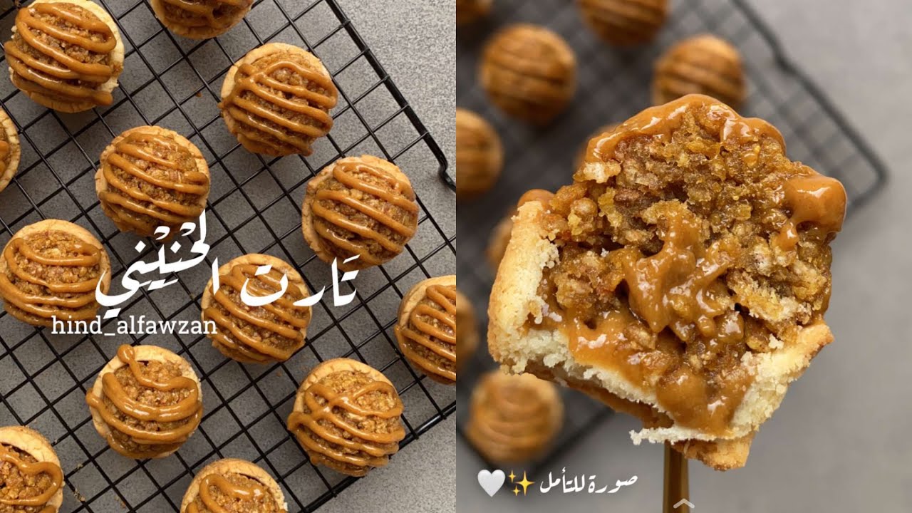 || تارت الحنيني🤎 || أصحاب المشاريع اقتبسوا الفكرة✨لذيذة ، ومميزة ، وماشفتها من قبل ✨ هند الفوزان