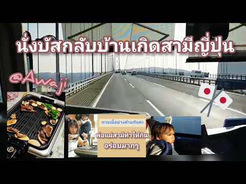 VLOG_6🎌นั่งรถบัสญี่ปุ่นกลับบ้านไปหาพ่อแม่ของสามีกินเนื้อย่าง |  Sichawaka Vlog