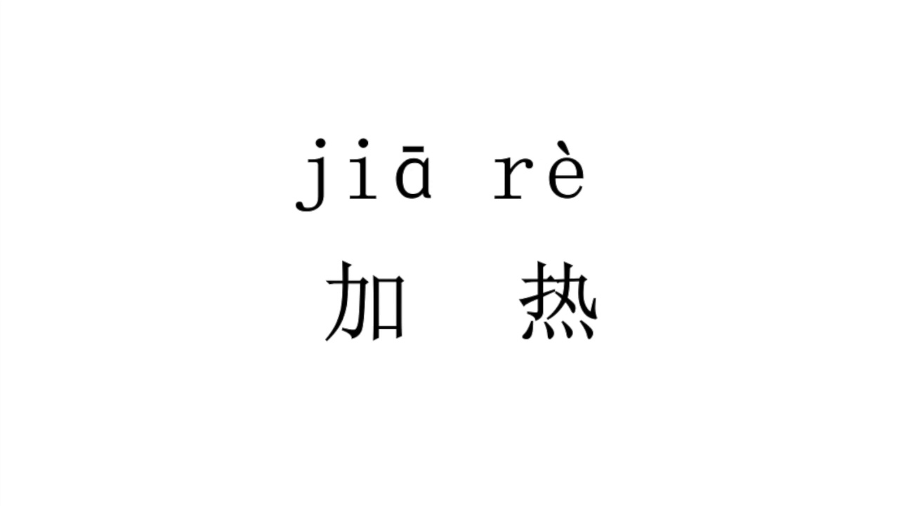 How to pronounce 加热（jia re）in Chinese? YouTube