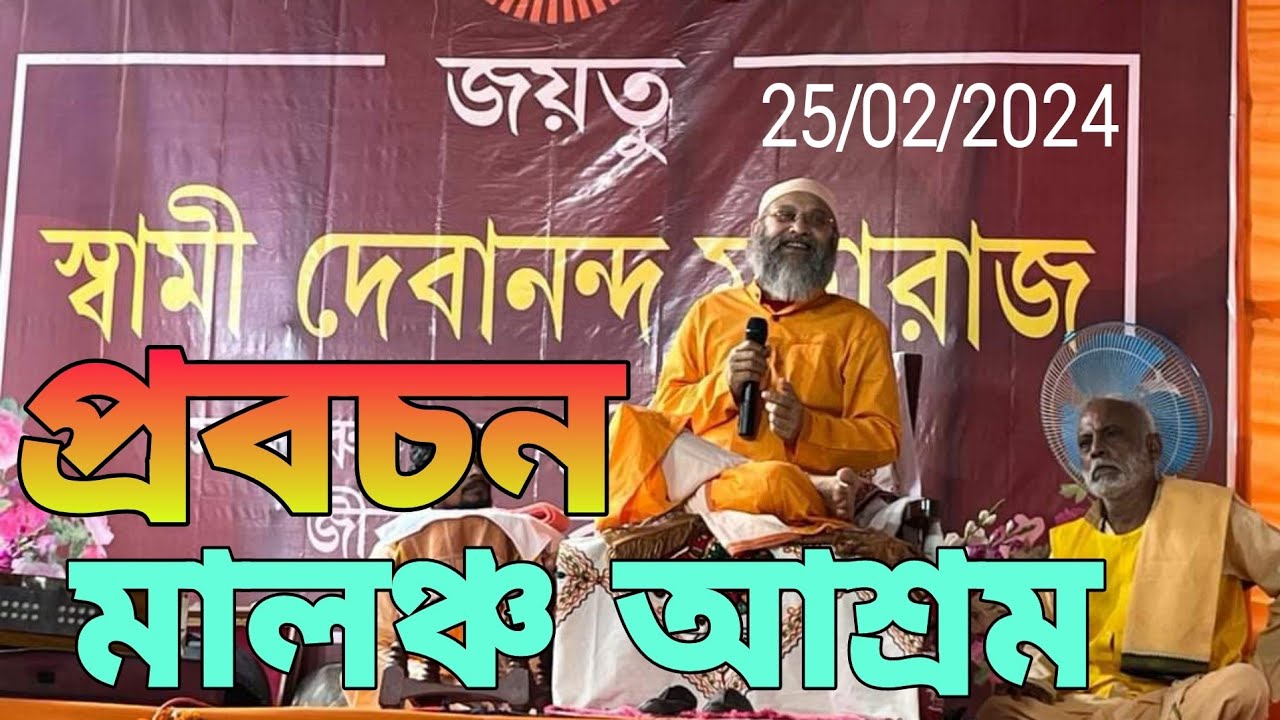 স্বামী দেবানন্দ মহারাজ জীর প্রবচন||মালঞ্চ আশ্রম || Pravachan|| Malancha Ashram||25/02/24.