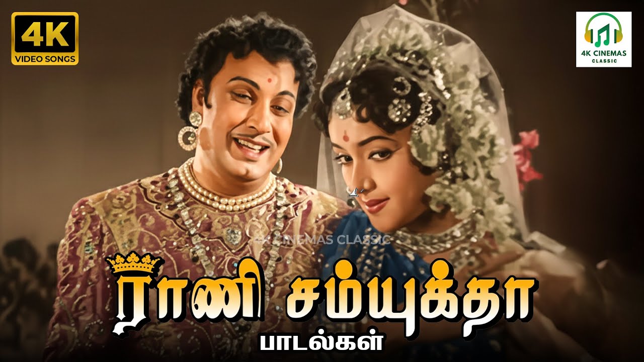 Jamuna Rani Rani Samyuktha Songs | TMS, P Susheela, Jamuna Rani, TS Bagavathi ...