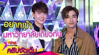 “เพิร์ธ” เผยเหตุอยากเข้ามหาวิทยาลัยเดียวกันกับ “เซ้นต์” (คลิปจัดเต็ม)