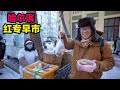 哈尔滨零下20度逛早市，北方早餐小吃，冻梨当街卖，蔬菜盖被子Morning market breakfast snacks in Harbin