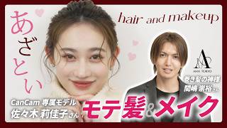 【バレンタイン💝】巻き髪の神様が教える。絶対崩さないヘアセット&あざとモテメイク術🪄
