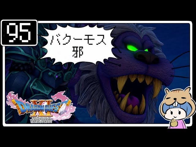 #95【ドラクエ11】はじめてのドラゴンクエストⅪ実況プレイ【PS4版】