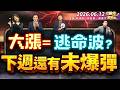 記憶體.被動元件.再漲一倍？鴻海.緯創.廣達.何時漲.大漲是逃命波?下週還有未爆彈║林漢偉、林鈺凱、楊惠宇║2026.06.12
