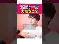恋愛で1番大切なこと #shorts