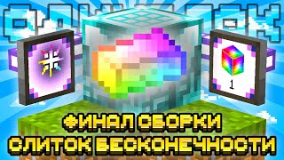 Я СКРАФТИЛ СЛИТОК БЕСКОНЕЧНОСТИ! ФИНАЛ СБОРКИ НА ОДНОМ БЛОКЕ С МОДАМИ #24 OneBlock McSkill Майнкрафт