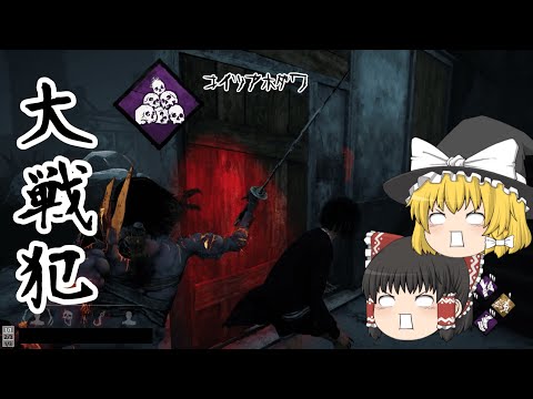[ゆっくり実況]#6 危うく大戦犯になるところでした[Dead by Daylight]