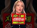 ㊗️15万回再生【これが現実】メローニ首相がイスラエルと距離を取った理由|Ep.24