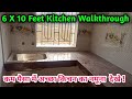 6 X 10 Feet Kitchen Walkthrough