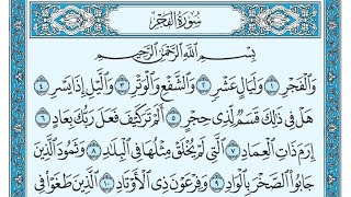 سورة الفجر مكتوبة / ناصر القطامي - Surat Al-Fajr written / Nasser Al-Qatami