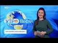 Вести-Коми. Утро 30.12.2021